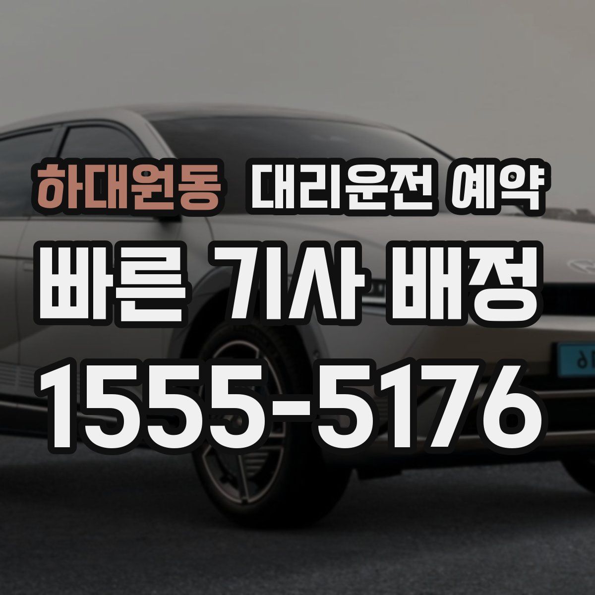 하대원동 대리운전 예약