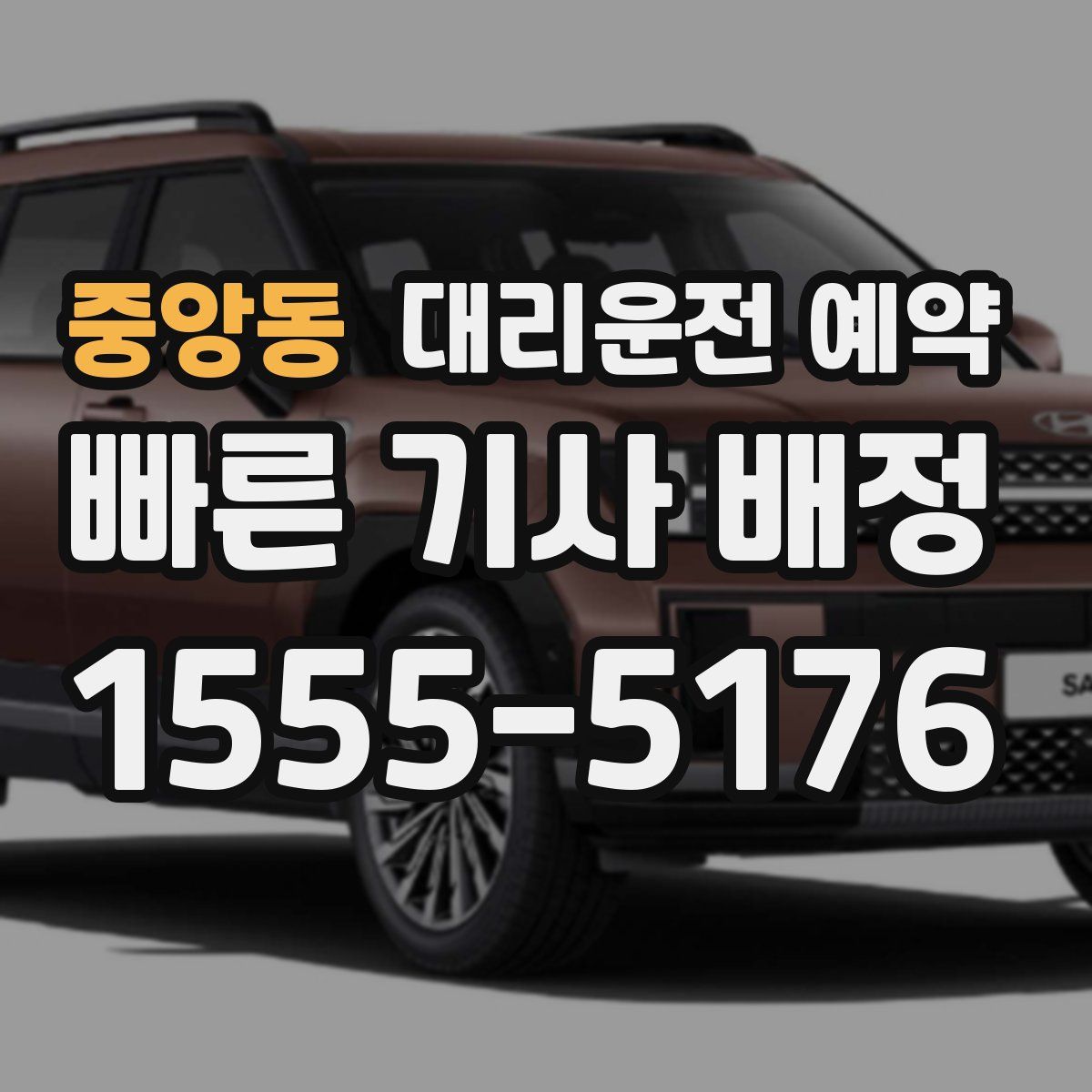 중앙동 대리운전 예약