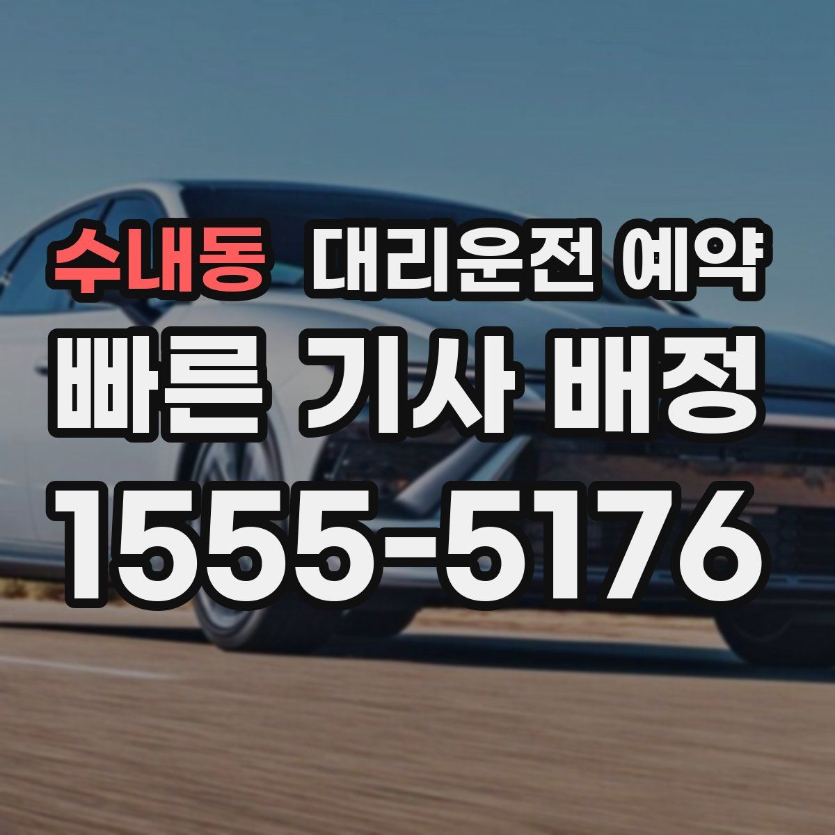 수내동 대리운전 예약