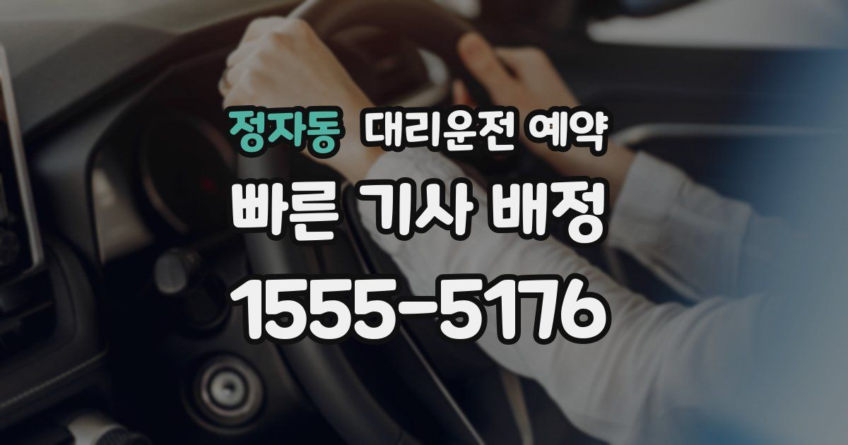 정자동 대리운전 예약