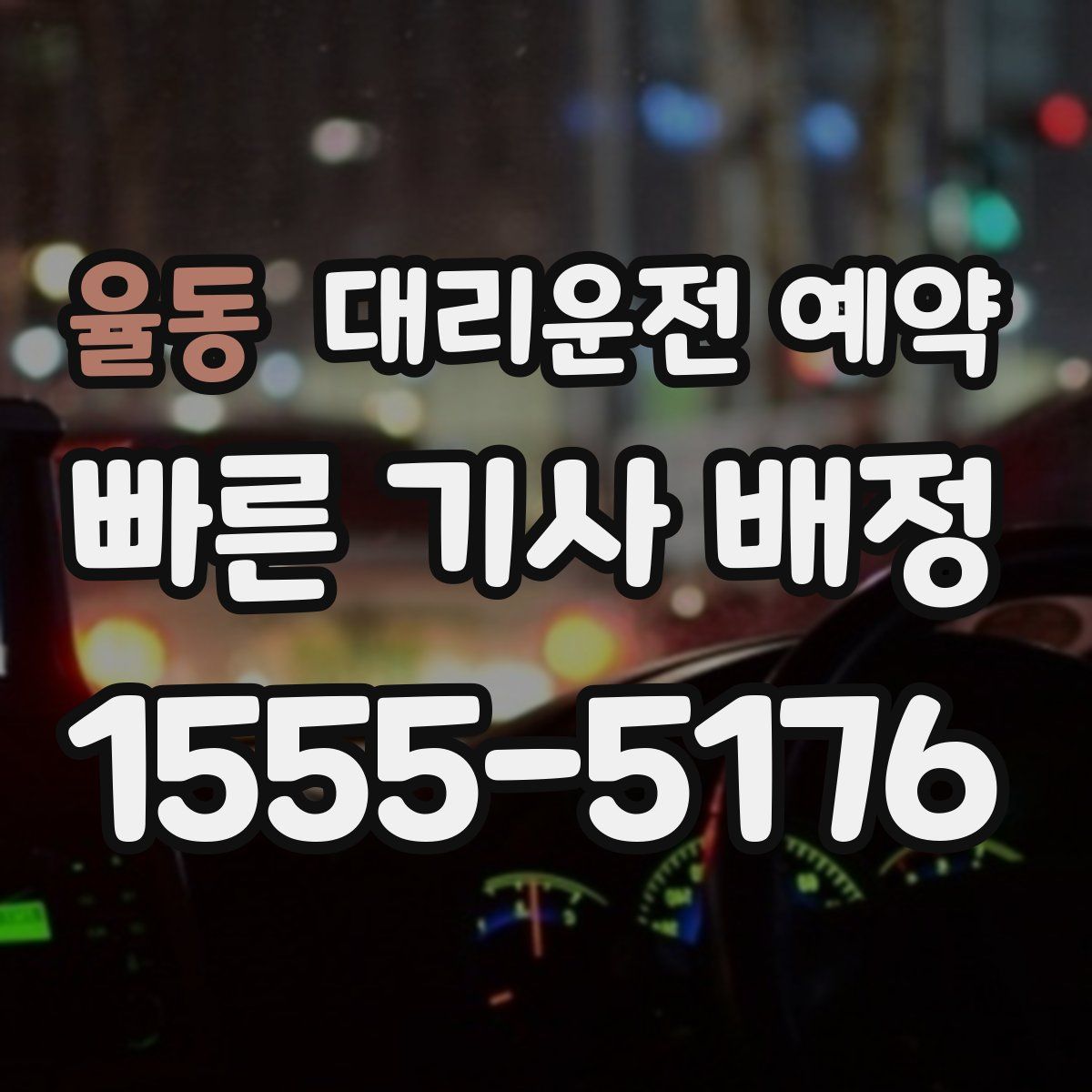 율동 대리운전 예약