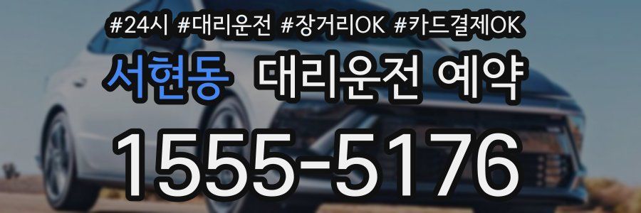 서현동 대리운전 예약