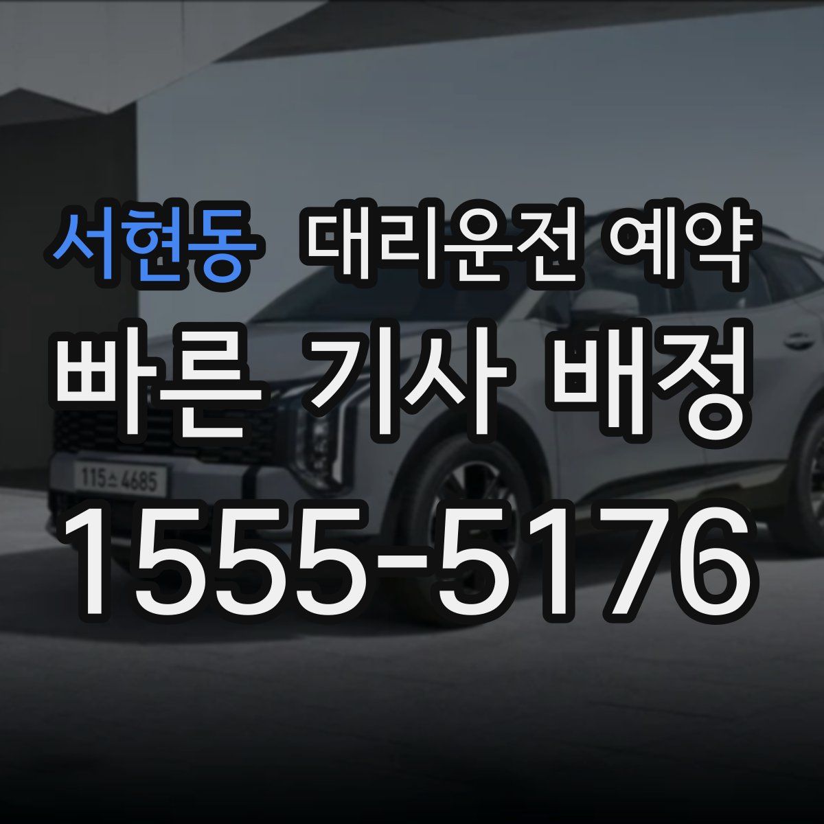 서현동 대리운전 예약