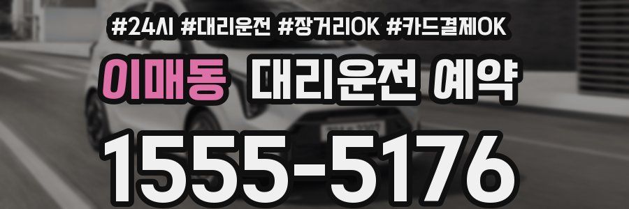 이매동 대리운전 예약