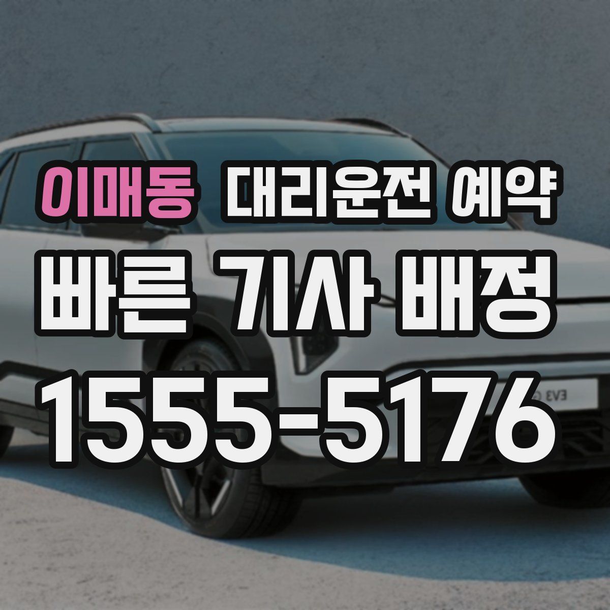 이매동 대리운전 예약