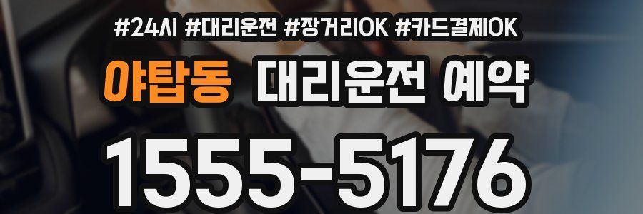 야탑동 대리운전 예약