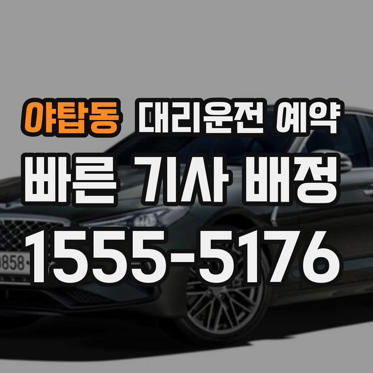 야탑동 대리운전 예약