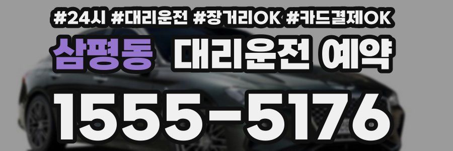 삼평동 대리운전 예약