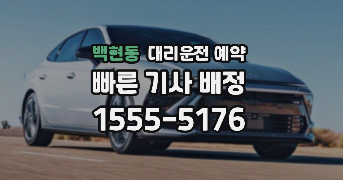 백현동 대리운전 예약