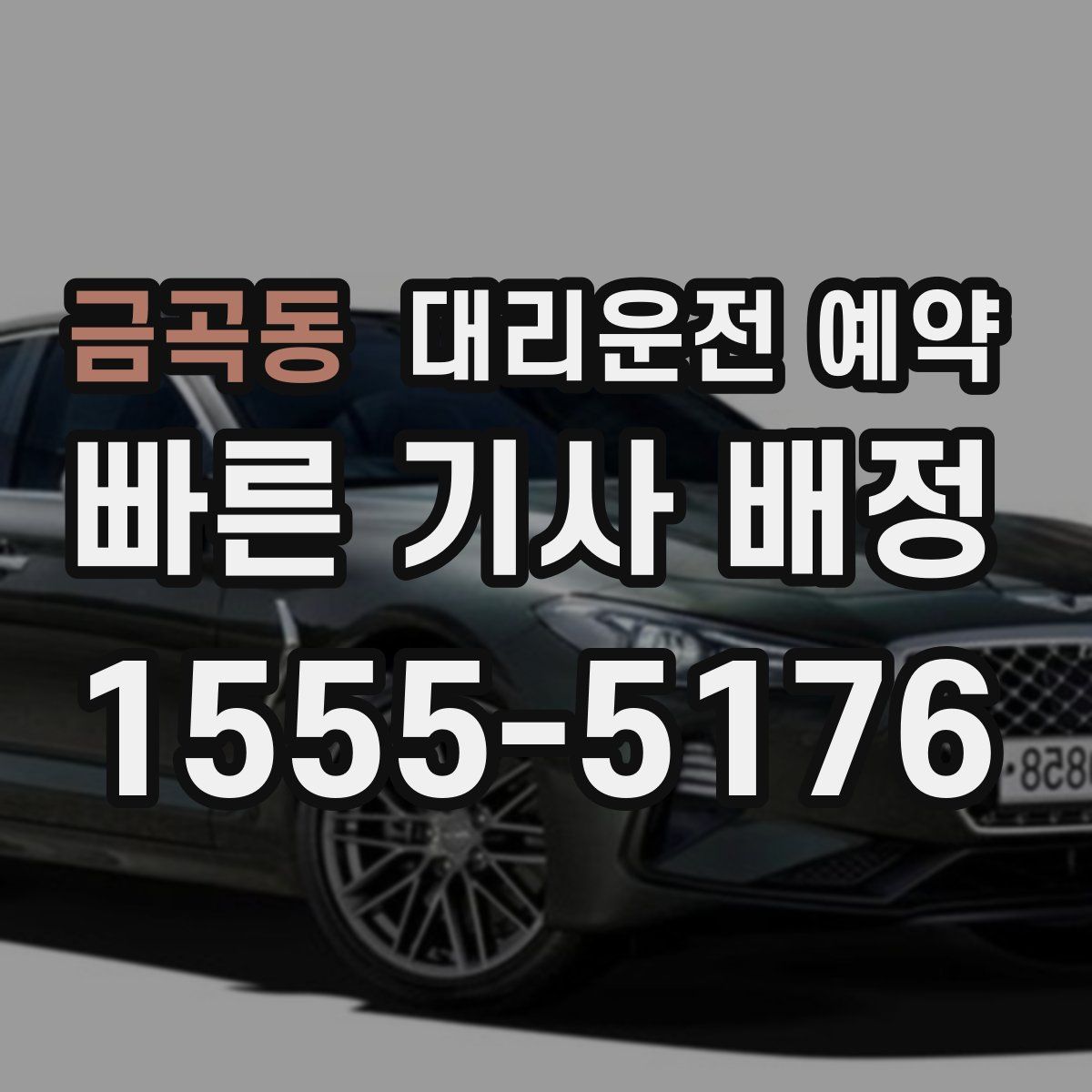 금곡동 대리운전 예약