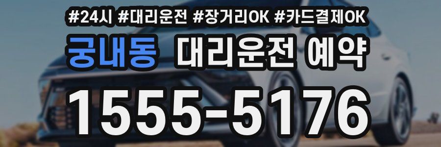 궁내동 대리운전 예약