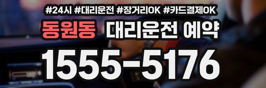 동원동 대리운전 예약