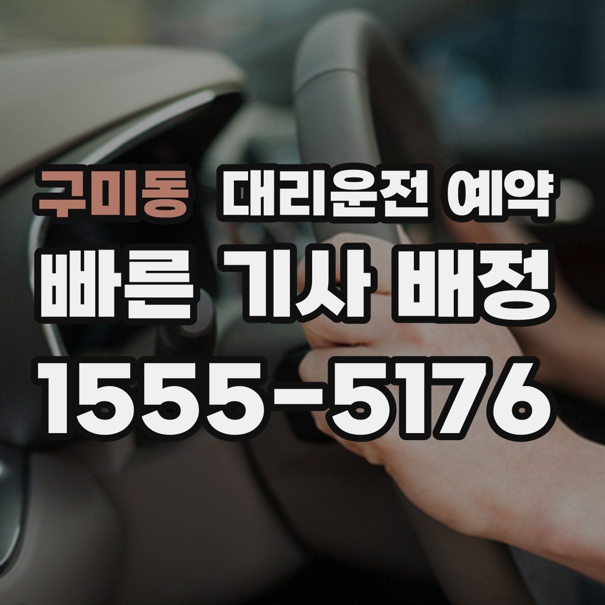 구미동 대리운전 예약 목적지 주차가 어렵다면 미리 정해야 할 것