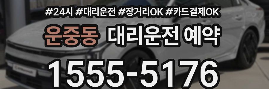 운중동 대리운전 예약
