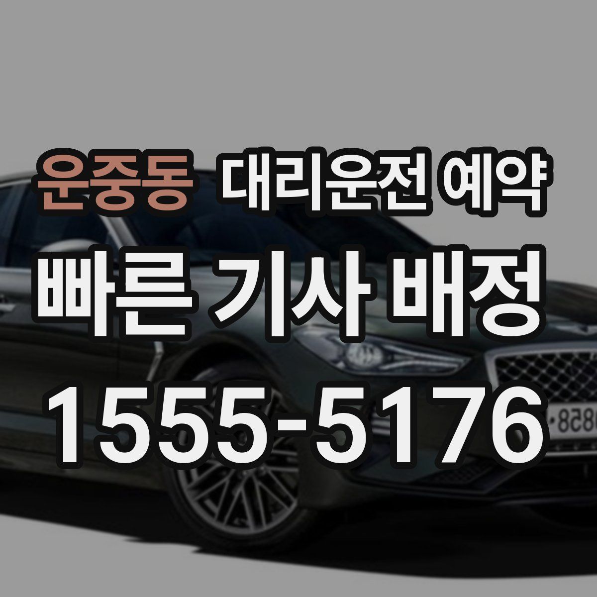 운중동 대리운전 예약