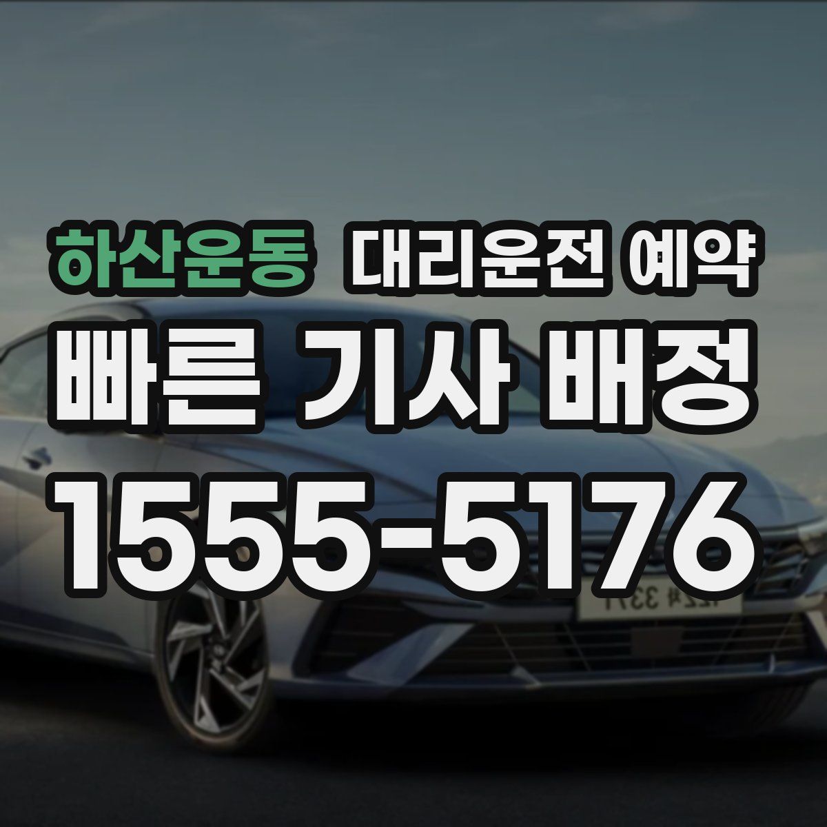 하산운동 대리운전 예약