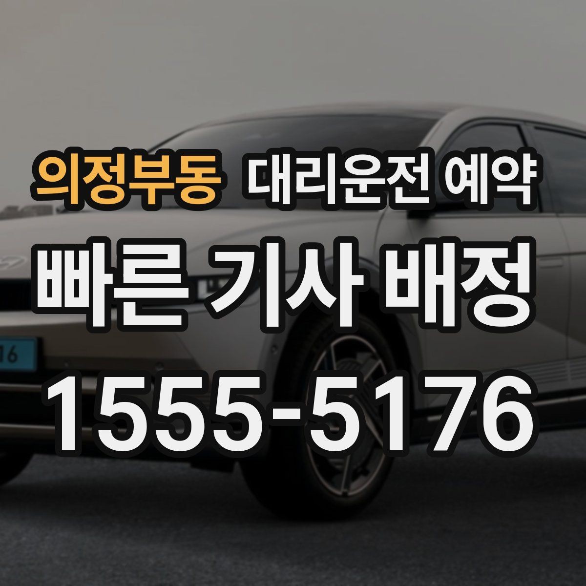 의정부동 대리운전 예약 배차가 빨라지는 요청 방식 정리