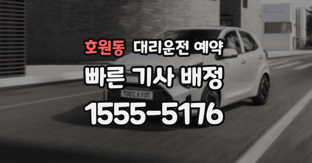 호원동 대리운전 예약