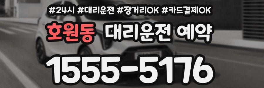 호원동 대리운전 예약