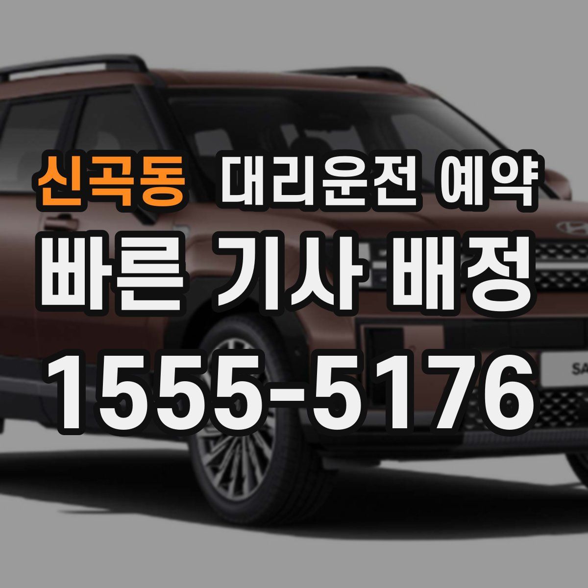 신곡동 대리운전 예약