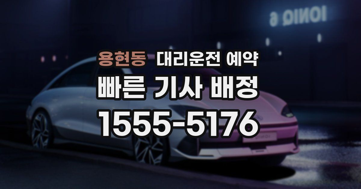 용현동 대리운전 예약