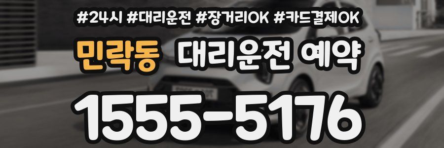 민락동 대리운전 예약