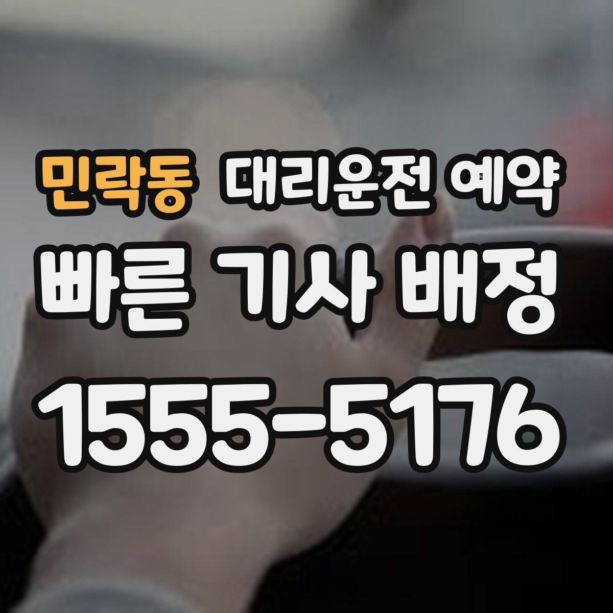 민락동 대리운전 예약