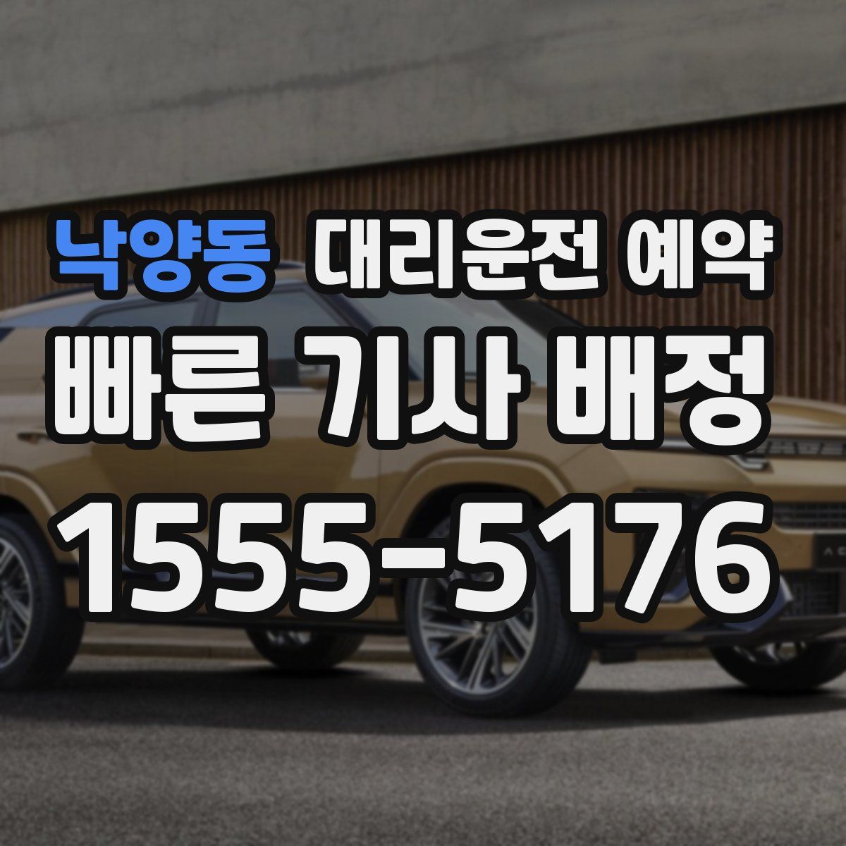 낙양동 대리운전 예약