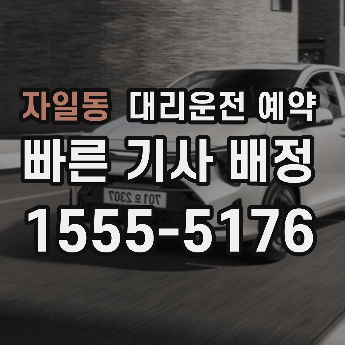 자일동 대리운전 예약