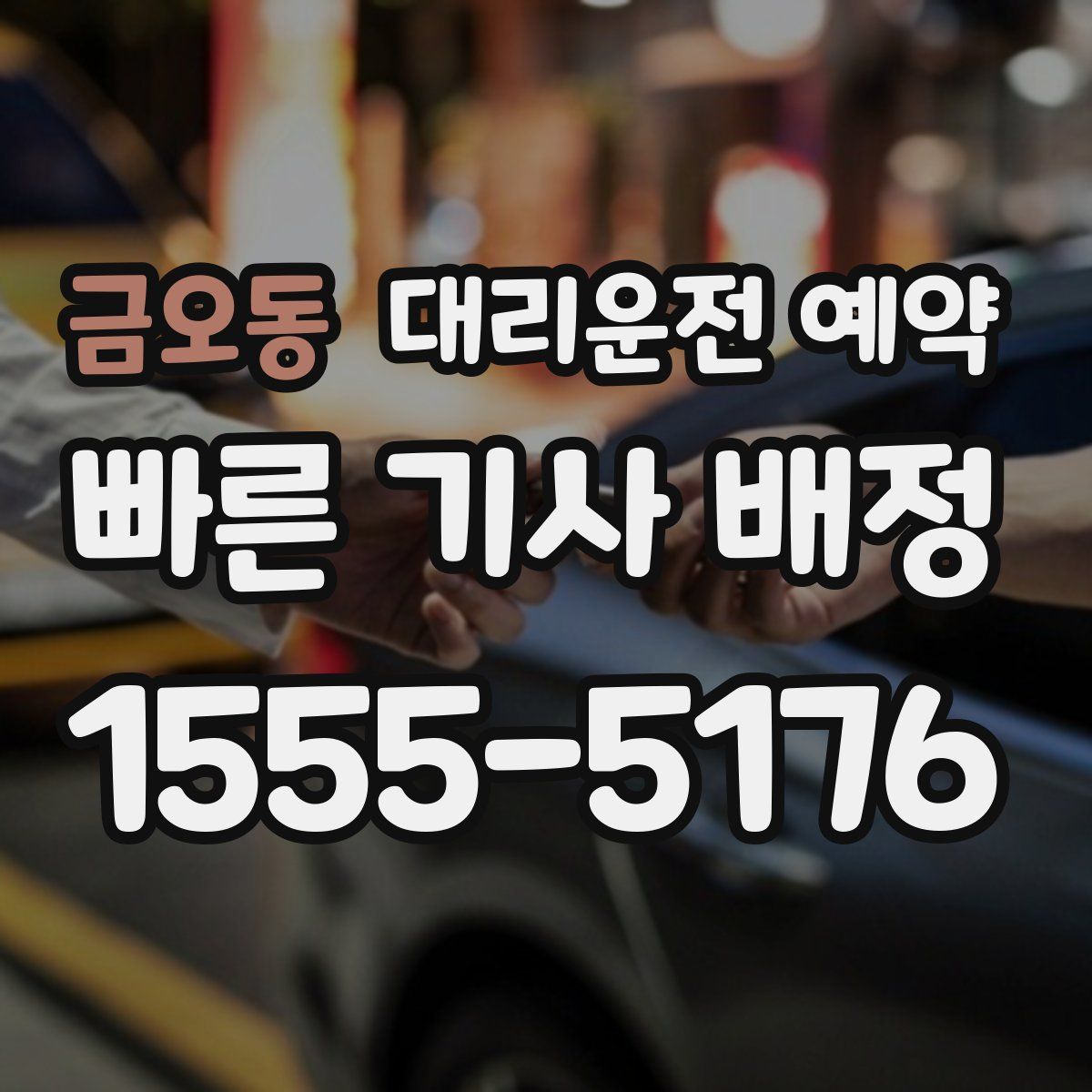 금오동 대리운전 예약