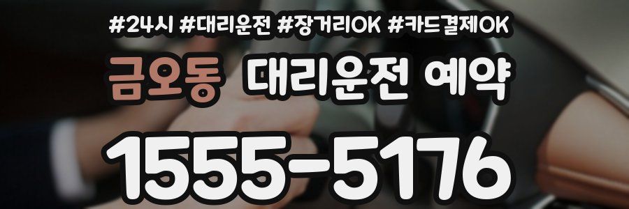 금오동 대리운전 예약