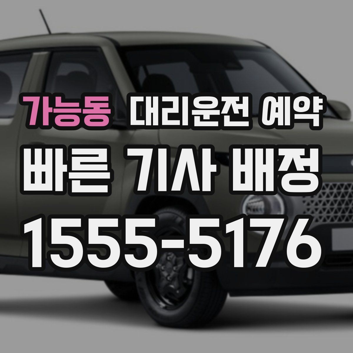 가능동 대리운전 예약 결혼식 돌잔치 같은 행사 이동에도 유용