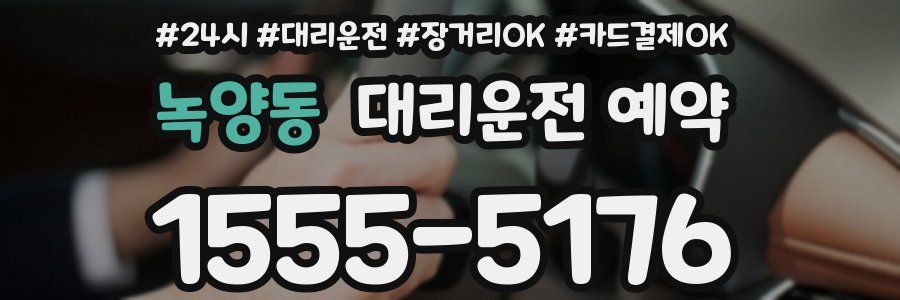 녹양동 대리운전 예약