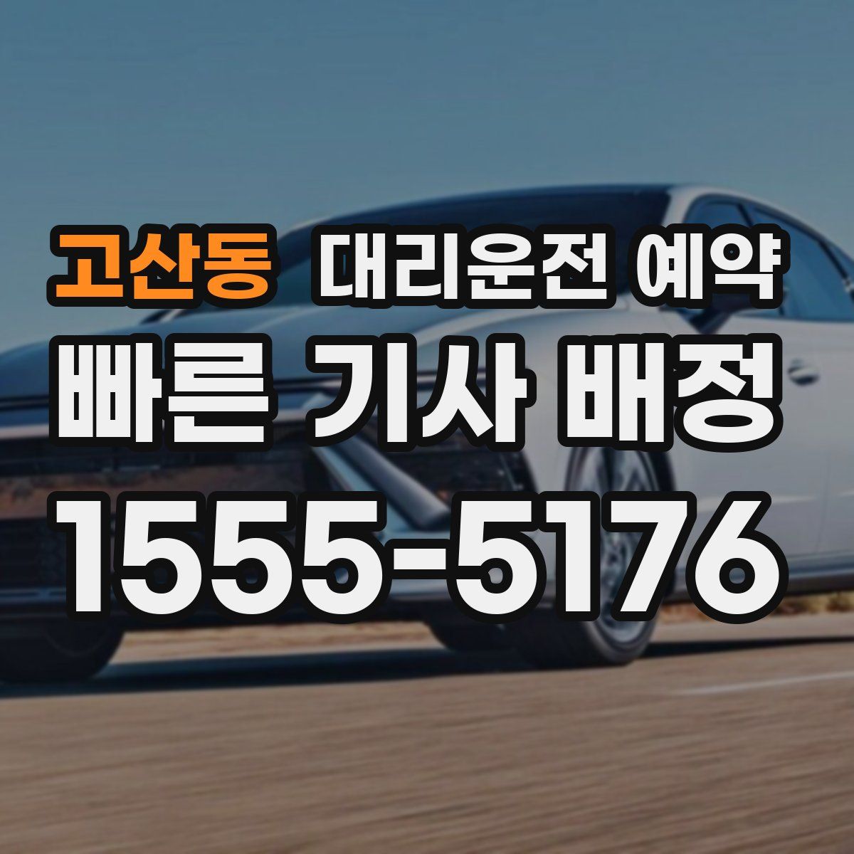 고산동 대리운전 예약