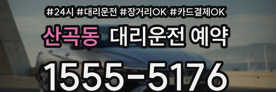 산곡동 대리운전 예약