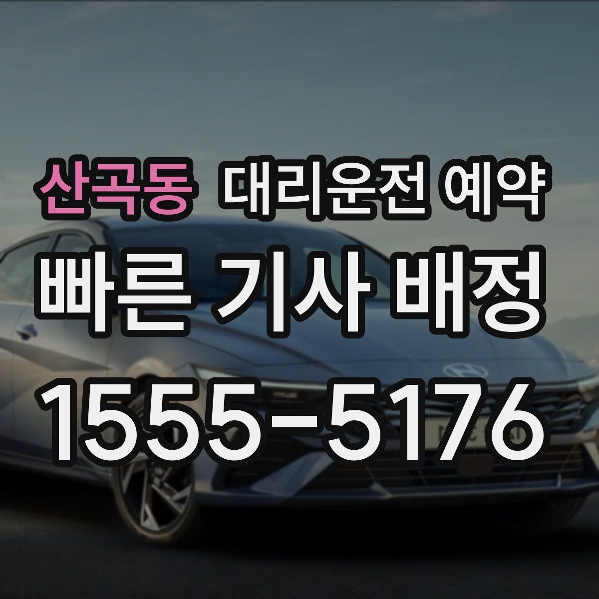 산곡동 대리운전 예약