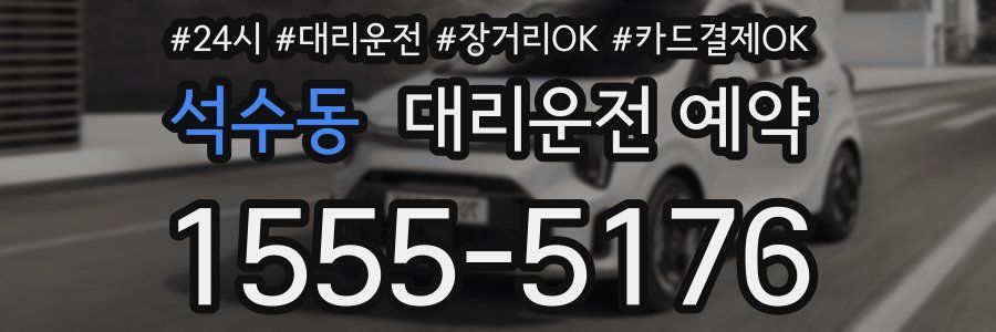 석수동 대리운전 예약