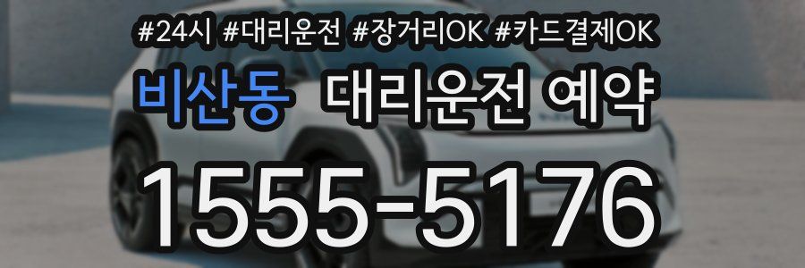비산동 대리운전 예약