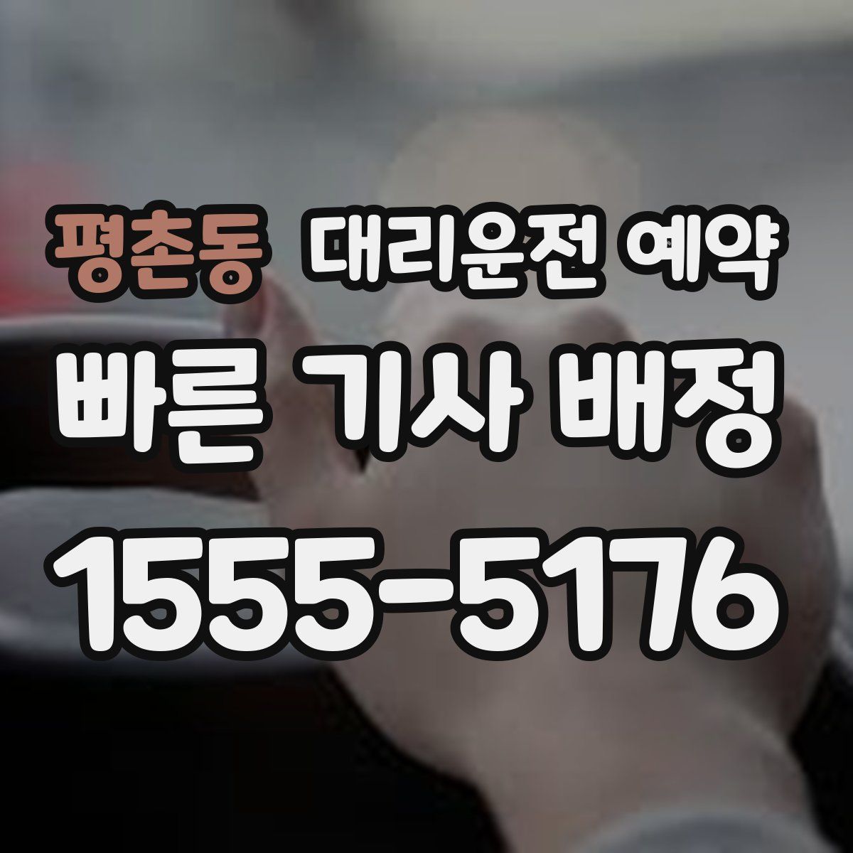 평촌동 대리운전 예약