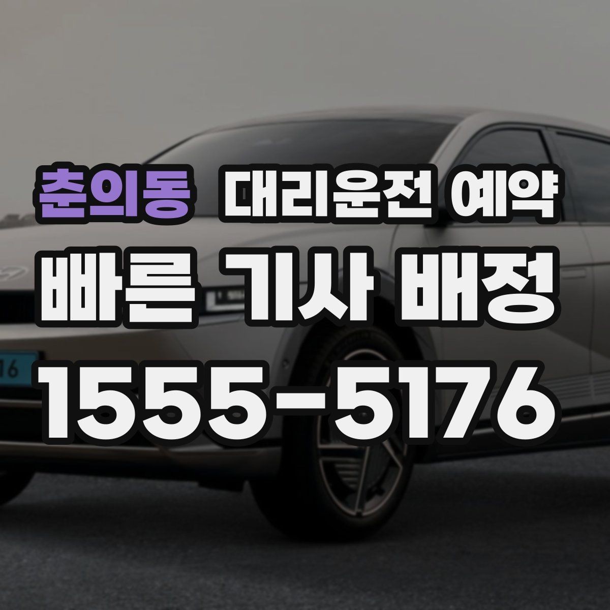 춘의동 대리운전 예약 출발지에서 차량을 쉽게 찾게 만드는 팁