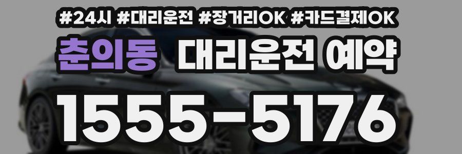 춘의동 대리운전 예약