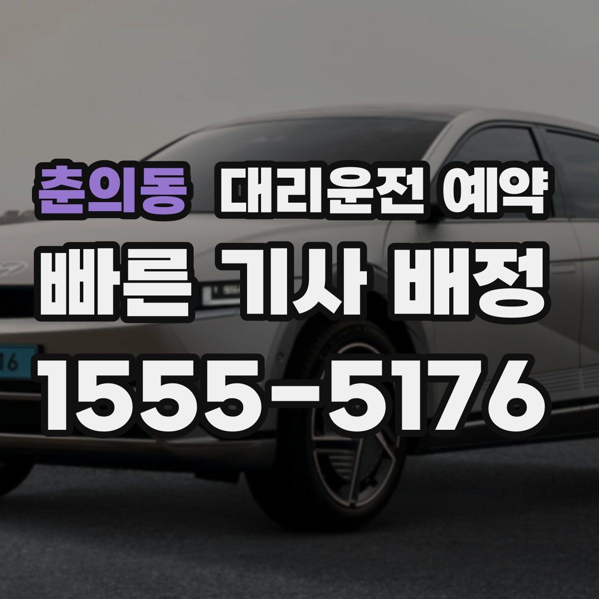 춘의동 대리운전 예약