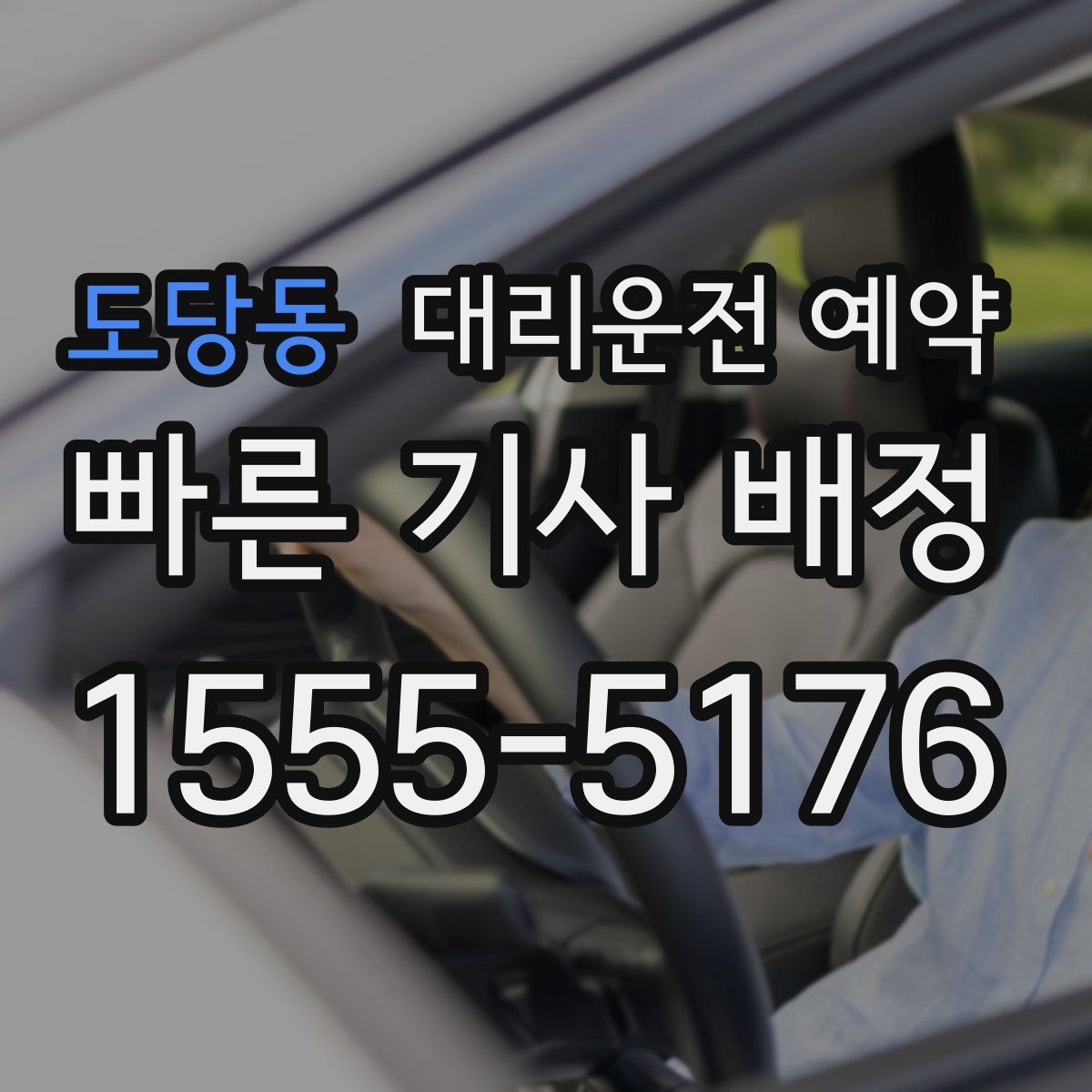 도당동 대리운전 예약