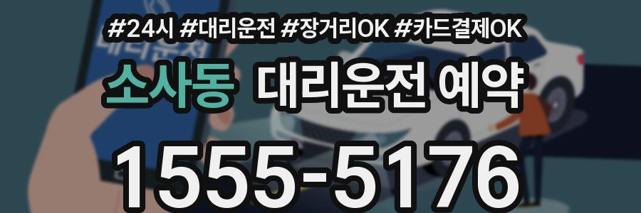 소사동 대리운전 예약