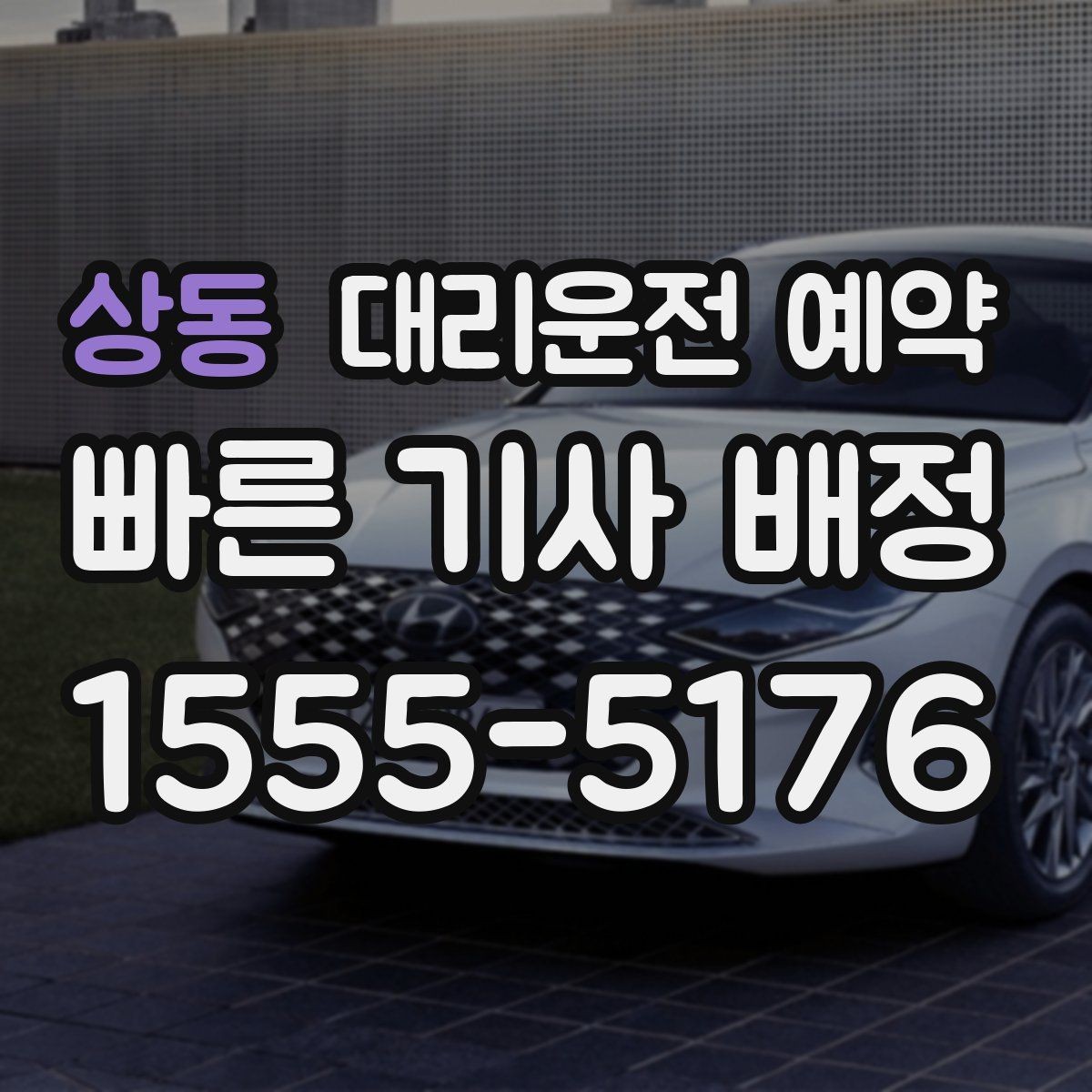 상동 대리운전 예약 왕복 일정이면 어떻게 잡는 게 좋을까