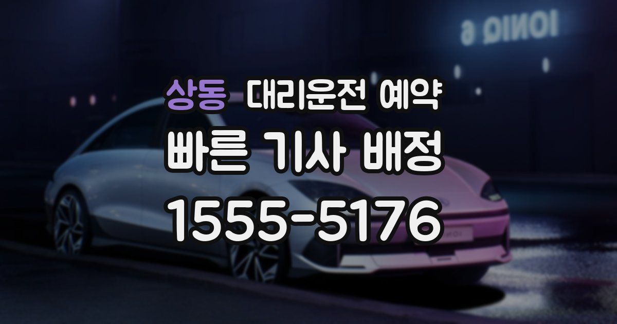 상동 대리운전 예약