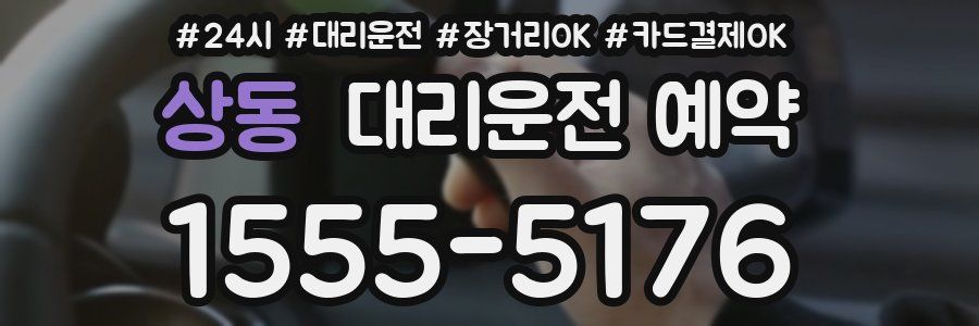 상동 대리운전 예약