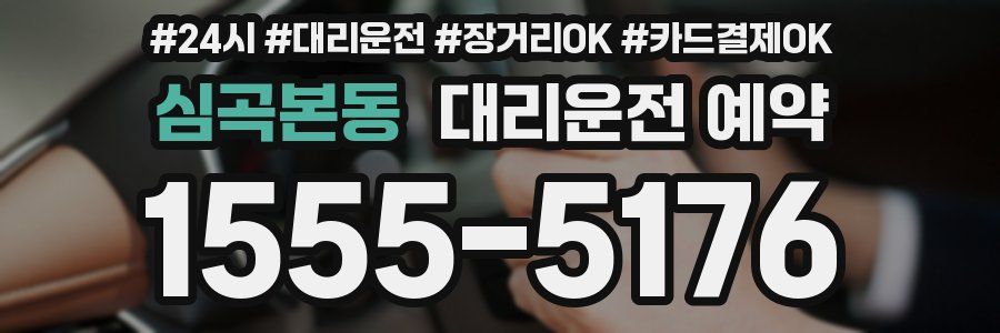 심곡본동 대리운전 예약