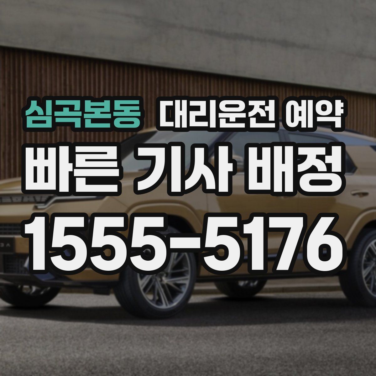 심곡본동 대리운전 예약