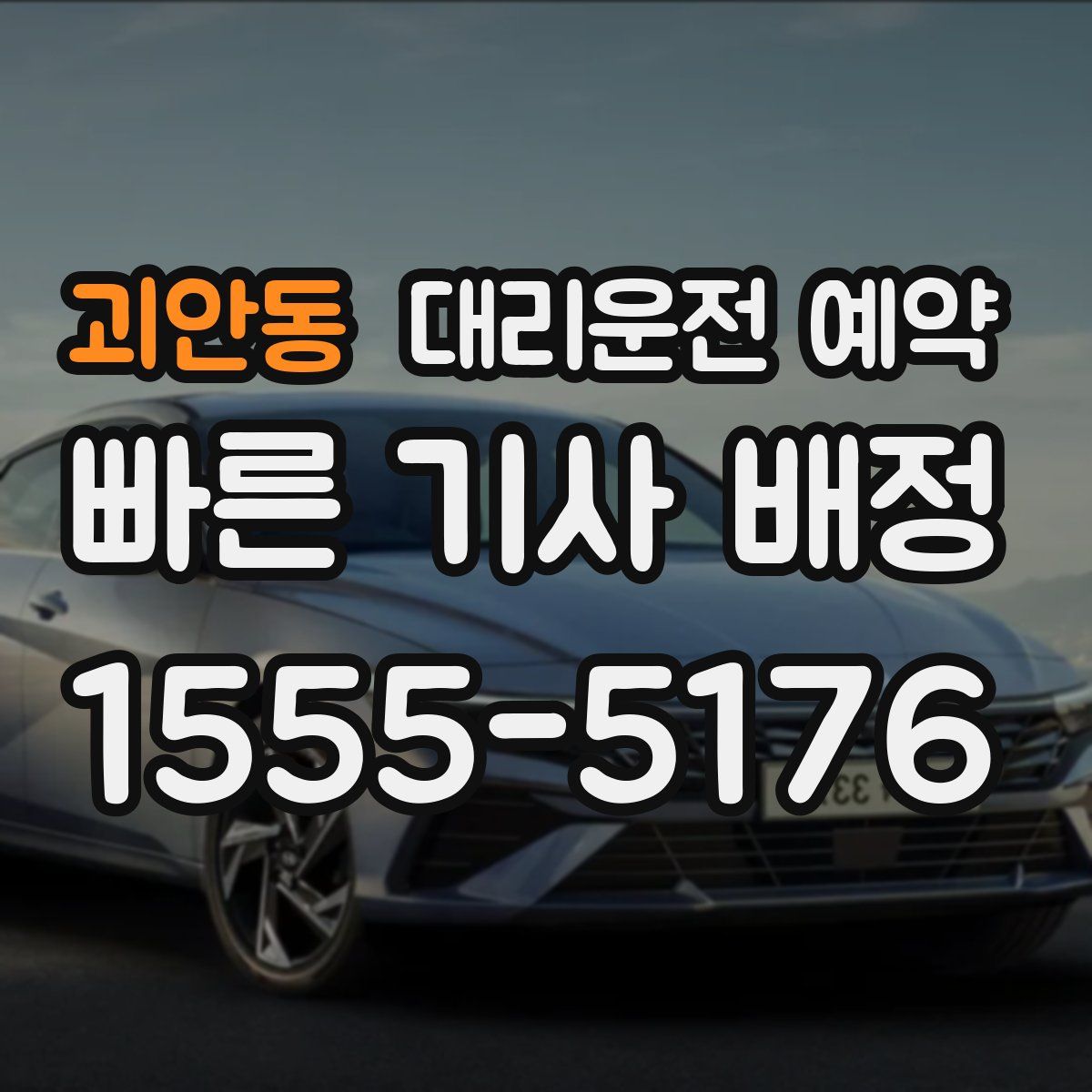 괴안동 대리운전 예약